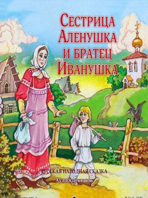 cover image of Сестрица Аленушка и братец Иванушка (спектакль)